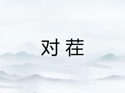 对茬
