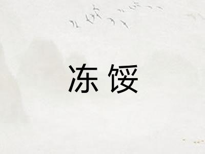 冻馁