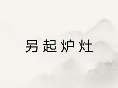 另起炉灶