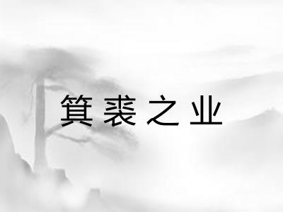 箕裘之业