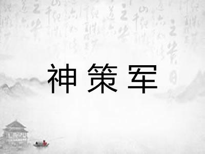 神策军