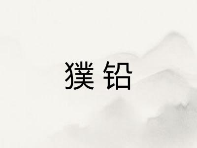 獛铅