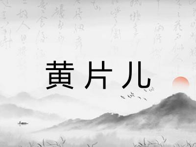 黄片儿