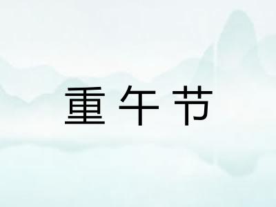重午节