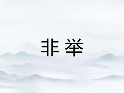非举