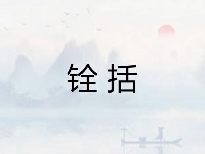 铨括