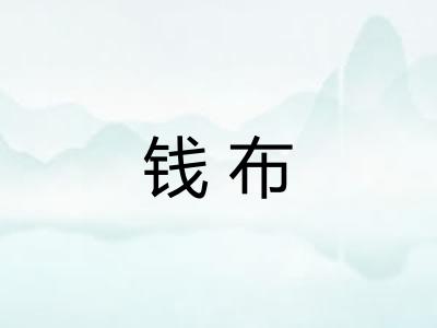 钱布