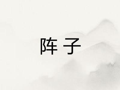 阵子