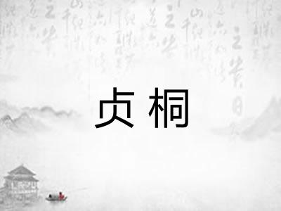 贞桐