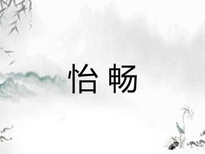 怡畅