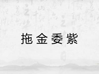 拖金委紫