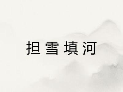 担雪填河