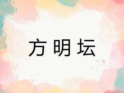 方明坛