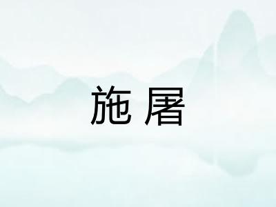 施屠