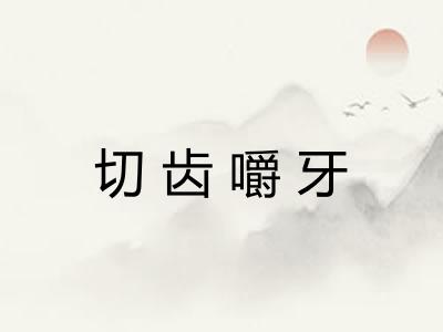切齿嚼牙