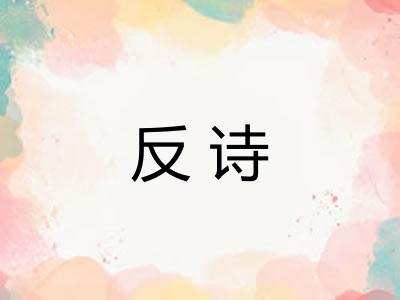 反诗