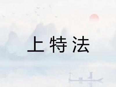 上特法