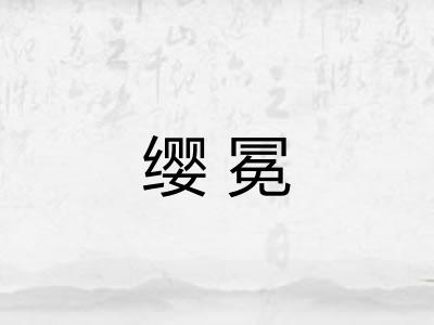 缨冕
