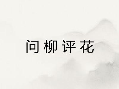 问柳评花