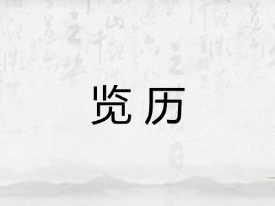 览历