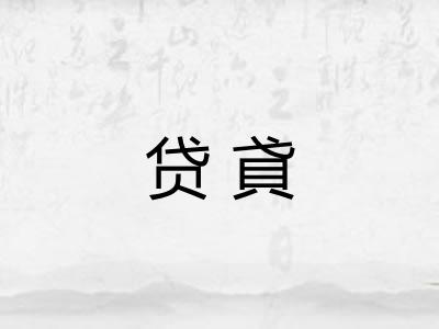 贷貣