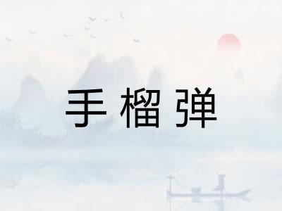 手榴弹