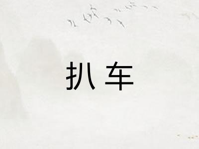 扒车