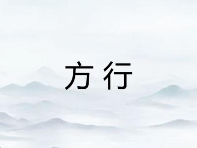 方行