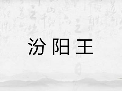 汾阳王