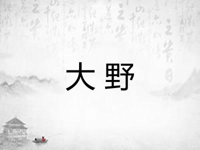 大野