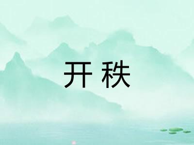 开秩