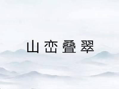 山峦叠翠