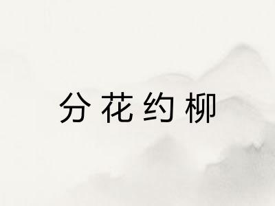 分花约柳
