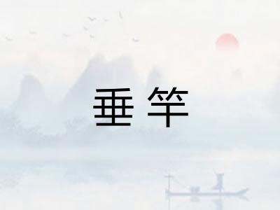 垂竿