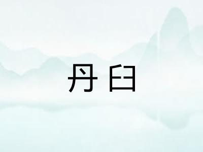丹臼