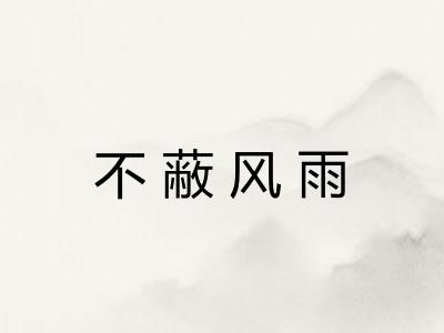 不蔽风雨