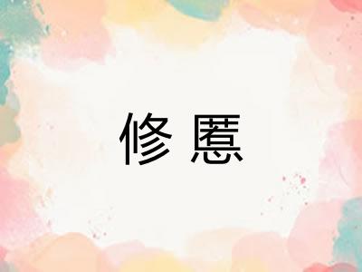 修慝