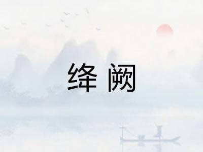 绛阙