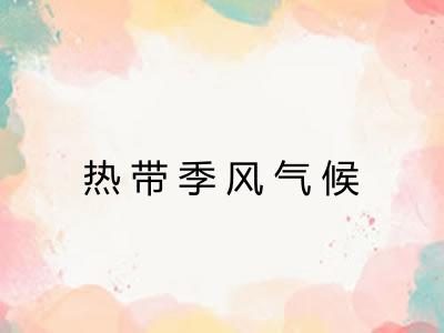 热带季风气候