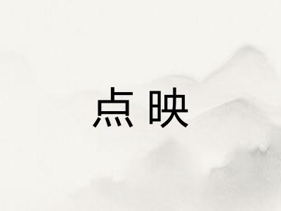 点映