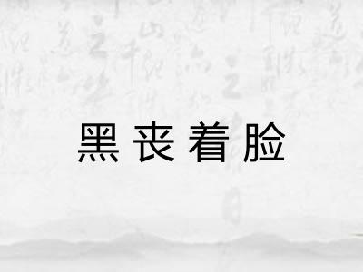 黑丧着脸