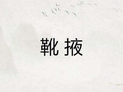 靴掖