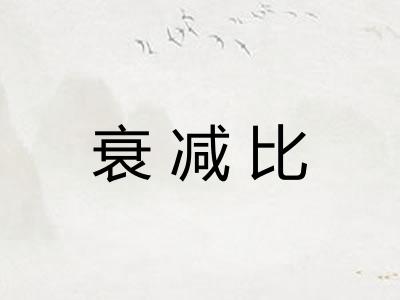 衰减比