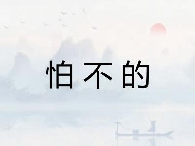 怕不的
