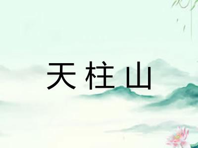 天柱山