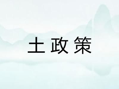 土政策