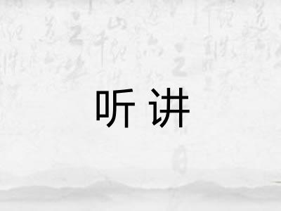 听讲
