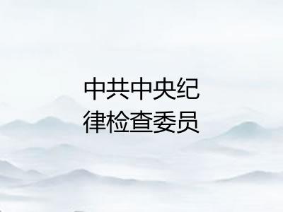 中共中央纪律检查委员会