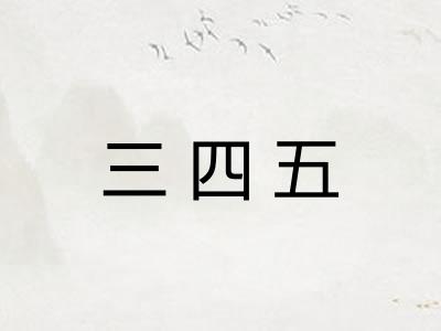 三四五