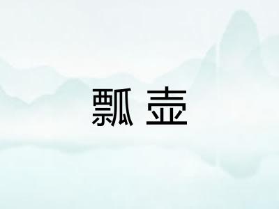 瓢壶